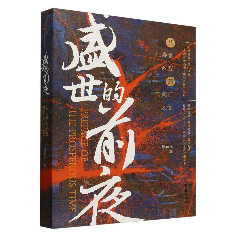 盛世的前夜 : 从仁寿宫政变到玄武门之变 周知惟 著 中国通史社科 博库网
