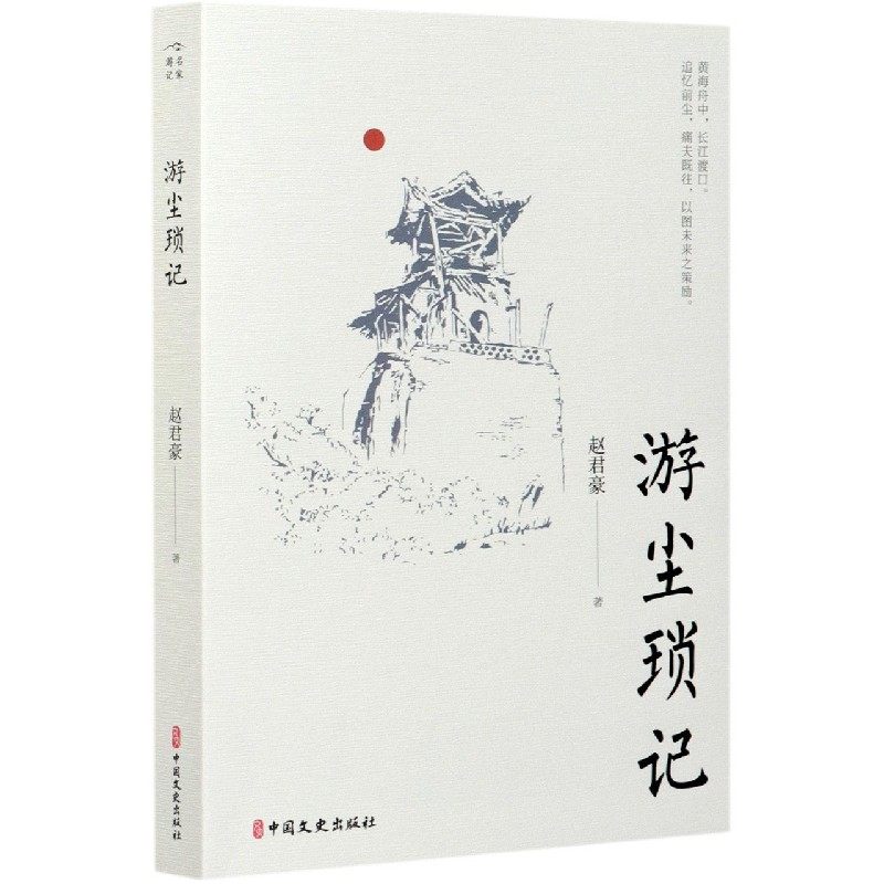 游尘琐记 博库网