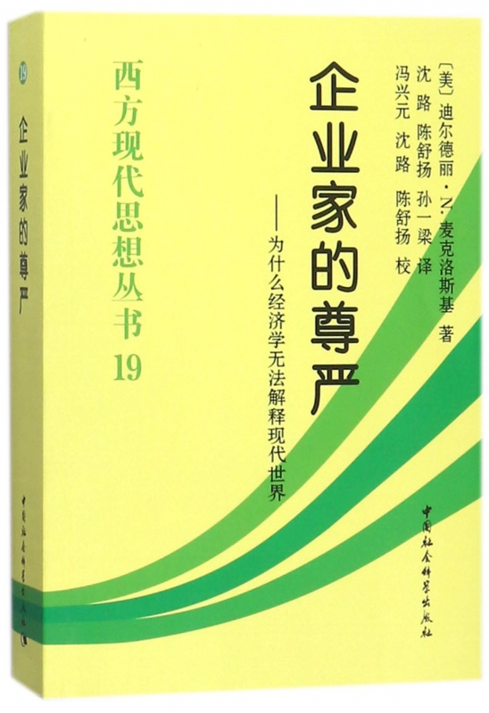 企业家的尊严--为什么经济学无法解释现代世界/西方现代思想丛书 博库网