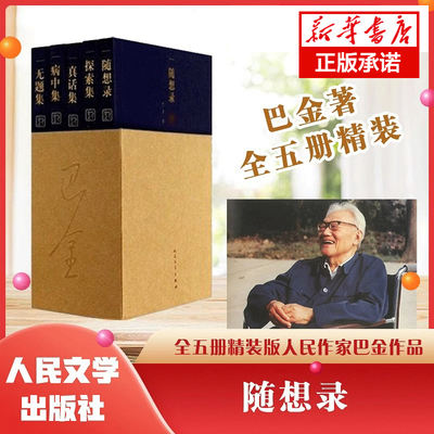 随想录全5册巴金人民文学出版社