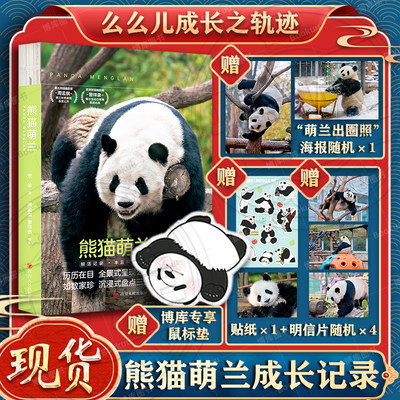 熊猫萌兰书赠鼠标垫+海报+明信片