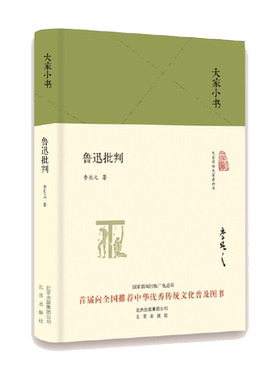 鲁迅批判(精)/大家小书 博库网