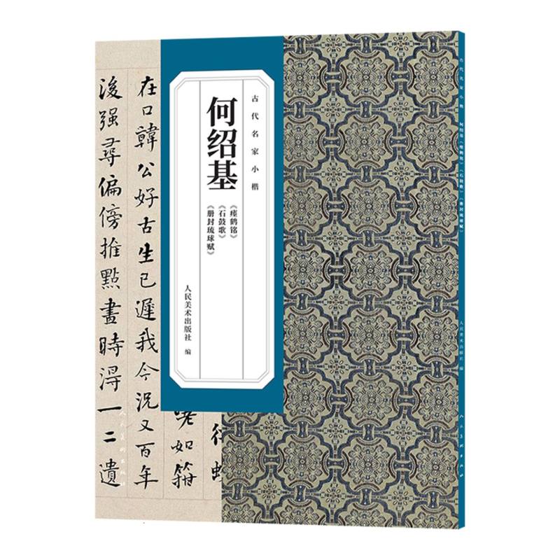 古代名家小楷-何绍基《瘗鹤铭》《石鼓歌》《册封琉球赋》 博库网