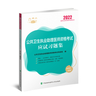 公共卫生执业助理医师资格考试应试习题集（2022年） 博库网