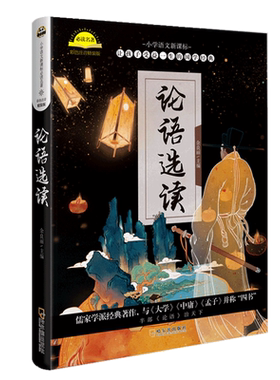 新华正版 论语选读彩图注音版精装硬壳 6-7-8-12周岁一二三年级小学生课外阅读书籍带拼音 少年儿童文学名著故事书老师推 荐