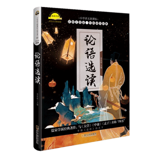 新华正版 论语选读彩图注音版精装硬壳 6-7-8-12周岁一二三年级小学生课外阅读书籍带拼音 少年儿童文学名著故事书老师推 荐