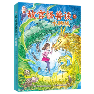 故宫怪兽谈5-水映城 彩图版 常怡著 故宫里的大怪兽作者 科幻童话故事书儿童文学幻想象力读物三四五六年级小学生课外阅读书籍正版