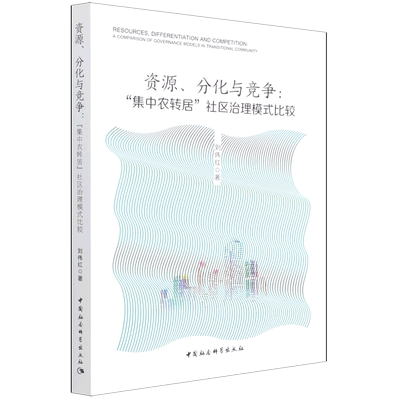 资源分化与竞争--集中农专居社区治理模式比较