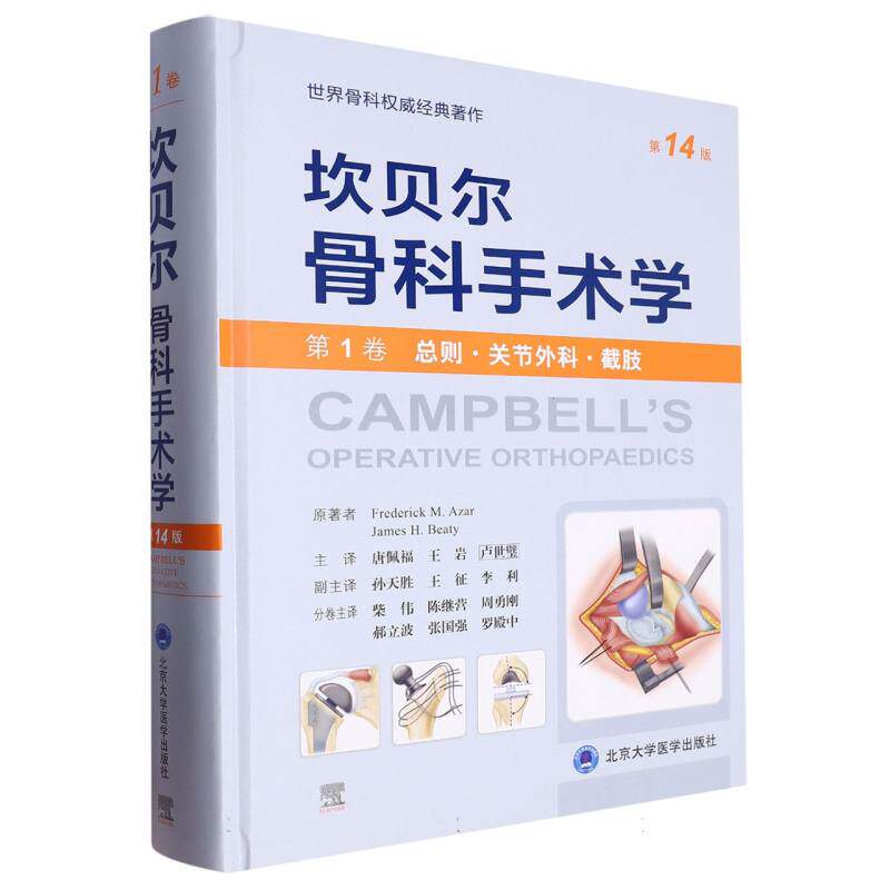 坎贝尔骨科手术学(第14版——第1卷:总则·关节外科·截肢) 博库网