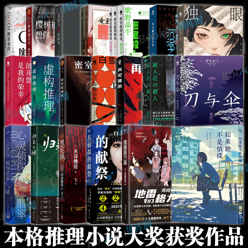 【本格推理小说大奖获奖作品】地雷格力高名侦探的献祭黑牢城独眼少女再见神明嫌疑人x的献身樱树抽芽时想你 本格烧脑推理小说图片