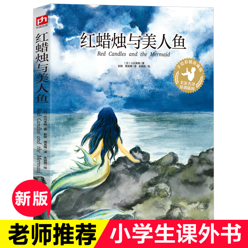 红蜡烛与美人鱼手绘彩插珍藏版