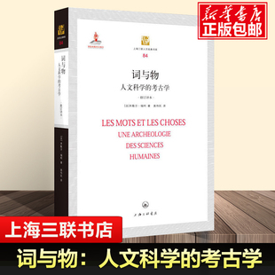 考古学修订译本 莫伟民 外国哲学读本书籍 译者 人文科学 书库 法 上海三联人文经典 词与物 米歇尔·福柯