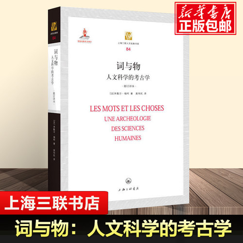 词与物(人文科学的考古学修订译本) (法)米歇尔·福柯|译者:莫伟民 上海三联人文经典书库 外国哲学读本书籍