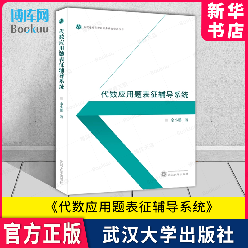 代数应用题表征辅导系统 余小鹏 武汉大学出版社 自然科学 9787307240360 大学教材 新华书店 博库旗舰店 官方正版