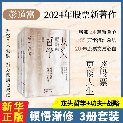 新华正版】顿悟渐修 对投资战略与战术的思考 彭道富2024年新作挖掘龙头股投资中的人性和底层逻辑 金融投资 研究出版社 正版书籍