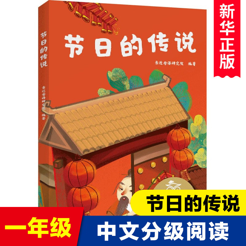 节日的传说 儿童文学 中文分级阅读K1 6-7岁适读 注音全彩 中国传统故事童趣 一年级小学生课外阅读书籍怎么看?