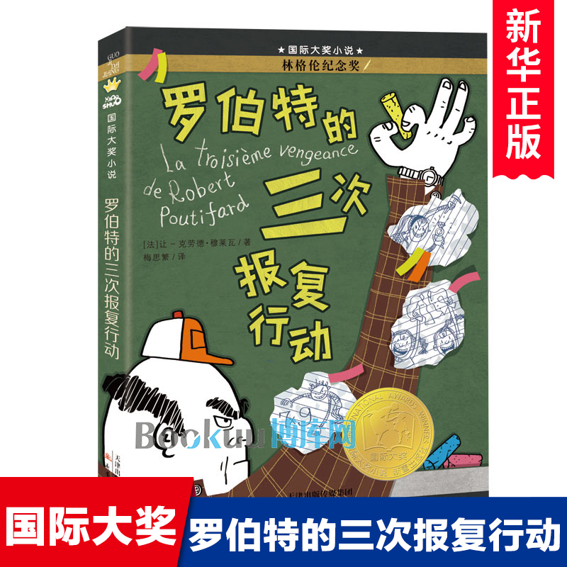 罗伯特的三次报复行动 国 际大奖儿童文学读物外国作家作品精选三四五六年级小学生课外阅读书籍寒暑假书目 新蕾出版社 新华正版 书籍/杂志/报纸 儿童文学 原图主图