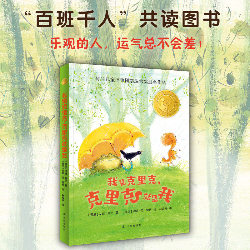 我是克里克克里克就是我 汉娜克兰著 百班千人第66期三年级共读书目必小学生课外阅读书籍儿童文学童话故事书译林出版社正版博库网