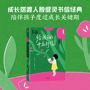 给孩子的十五封信 成长摆渡人殷健灵书信经典 陪孩子度过成长关键期让孩子接纳自己的不完美培养独立思考的能力青少年读物正版