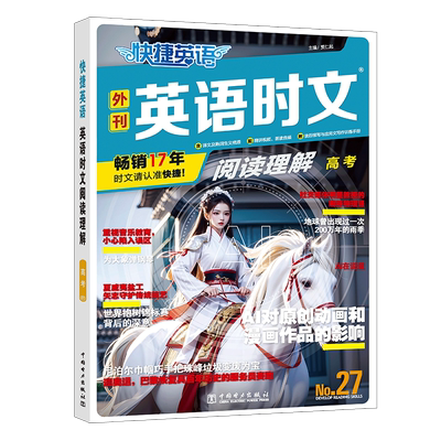 2024新版快捷英语时文阅读27期高考高中三年级阅读理解与完形填空任务型阅读专项训练英语组合训练高考热点题型辅导资料书博库网