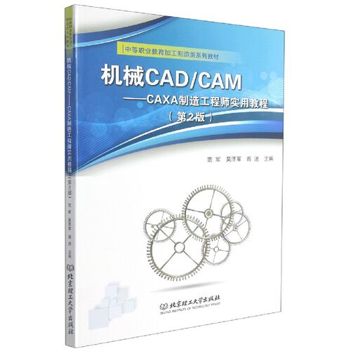 机械CAD\\CAM--CAXA制造工程师实用教程(第2版中等职业教育加工制造类系列教材) 博库网