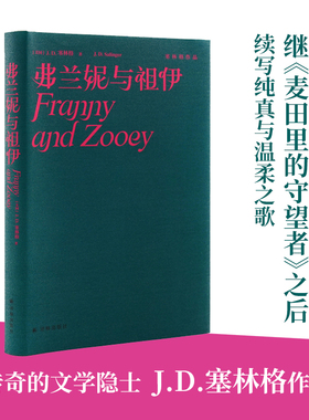 弗兰妮与祖伊 (精装纪念版) 塞林格作品集原著中文版二十世纪百佳小说 入选 各大名校书单 经典文学名著外国小说书籍