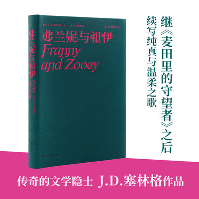 弗兰妮与祖伊 (精装纪念版) 塞林格作品集原著中文版二十世纪百佳小说 入选 各大名校书单 经典文学名著外国小说书籍