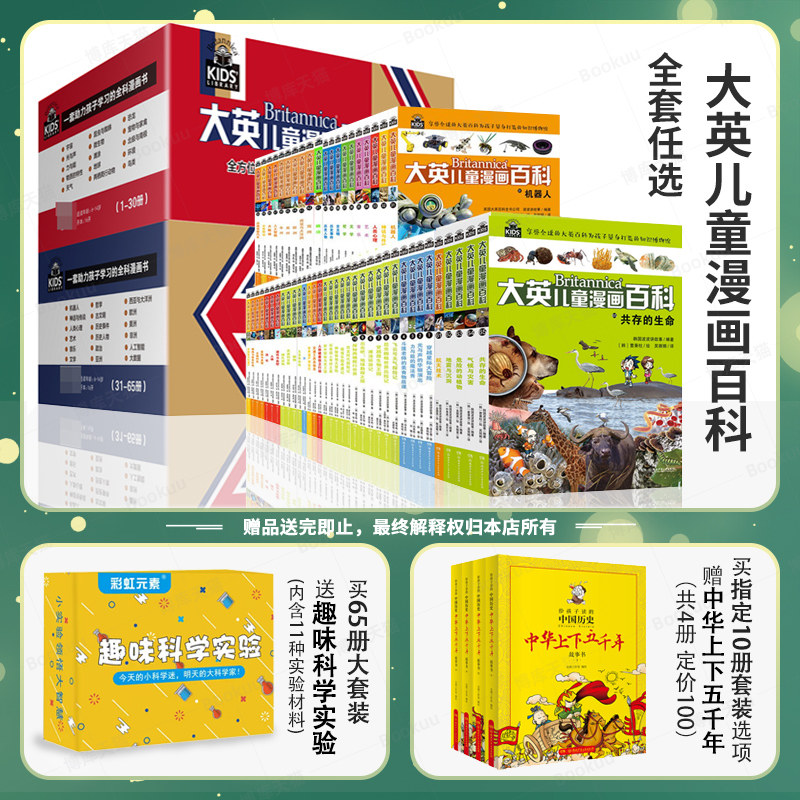 任选大英儿童漫画百科65册少儿科普大百科6-8-10周岁儿童十万个为什么百问百答漫画科学书全套中小学生课外阅读大英儿童百科全书高性价比高么？