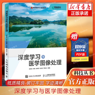 深度学习与医学图像处理 深度学习人工智能AI医疗医学图像处理心电图核磁共振医学人工智能医学影响诊断数据分析