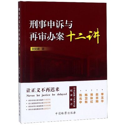 刑事申诉与再审办案十二讲 博库网