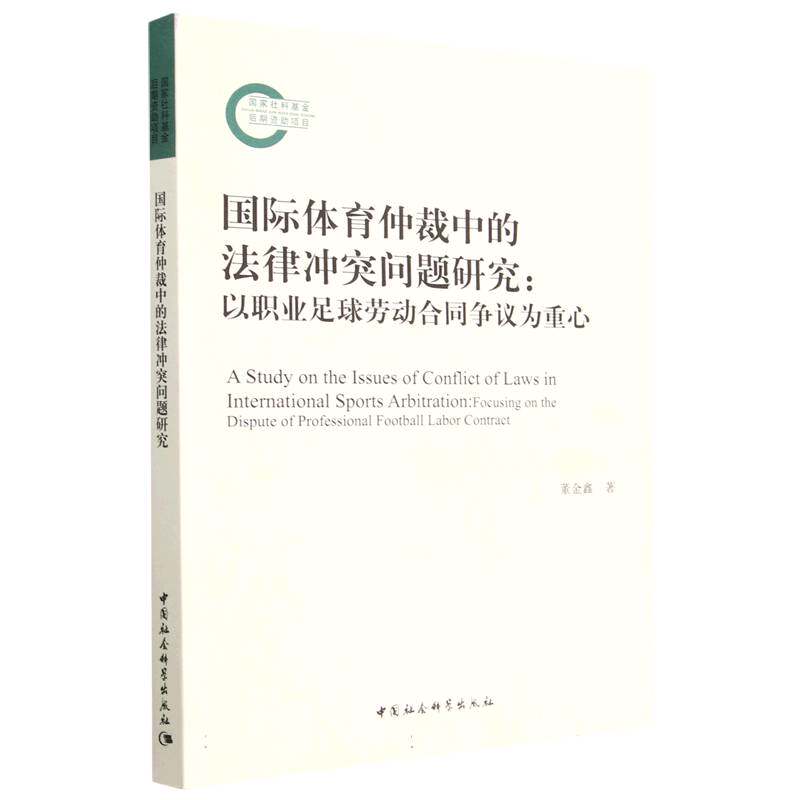 国际体育仲裁中的法律冲突问题研究--以职业足球劳动合同争议为重心 博库网