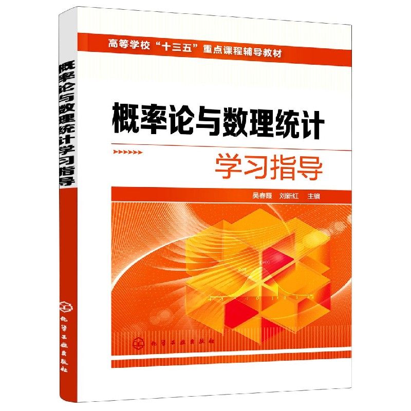 概率论与数理统计学习指导(高等学校十三五重点课程辅导教材) 博库网
