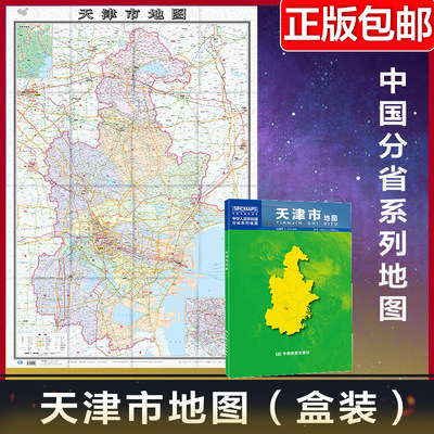 2024年新版天津市地图 盒装 中国分省系列地图 大比例尺行政区划地图乡镇村庄 国家公路网高速铁路机场旅游景点 中国地图旅游地图