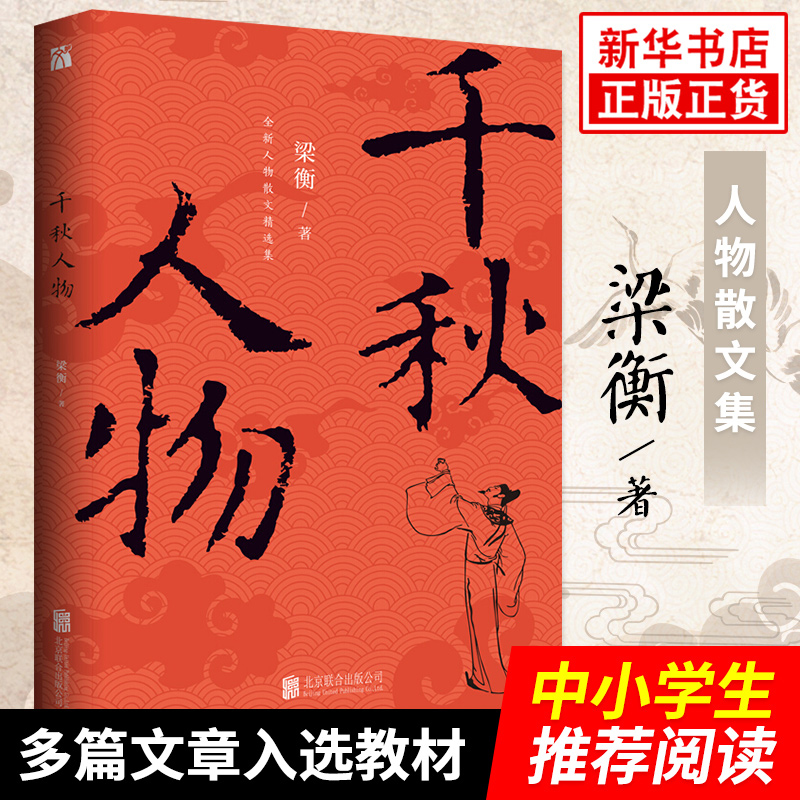 正版 千秋人物 梁衡著 穿越历史长河品评两千年来具有影响力的历史人物 作家梁衡人物散文精选集 中国近现代文学图书籍畅销书使用感如何?