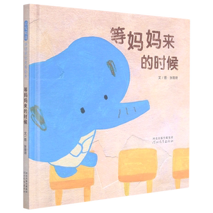 等妈妈来的时候 精装绘本 3-6周岁绘本图画故事书籍 张筱琦谷华绘画 动漫绘本 绘本 河北教育 北京启世纪图书 图书籍 博库网