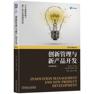 创新管理与新产品开发 博库网 原书第7版