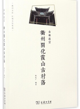 古埠迷宫(衢州开化霞山古村落)/衢州文库 博库网