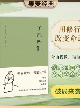 【团购优惠】了凡四训正版 精装版曾国藩胡适稻盛和夫提倡阅读方式 善书中华书局星云法师白话文古代哲学入门基础书籍畅销书排行榜