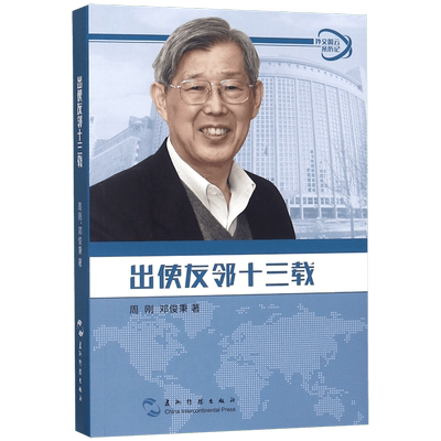 出使友邻十三载/外交风云亲历记 博库网