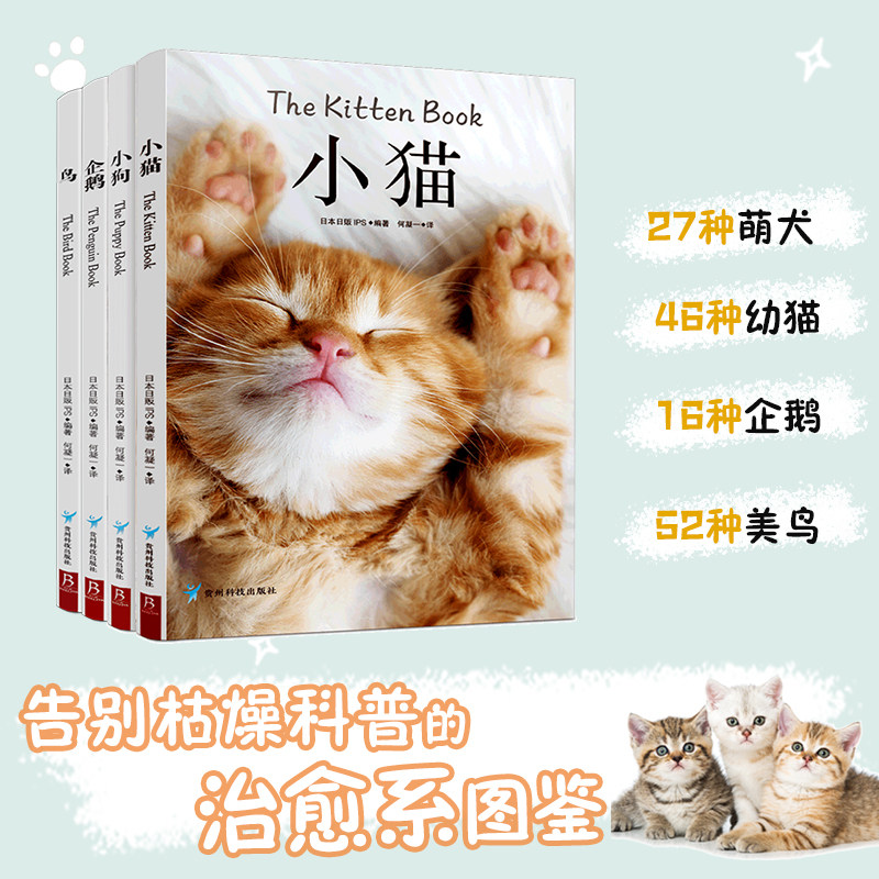 治愈系科普图鉴：小猫，小狗，企鹅，鸟（套装全4册）高清鉴赏图片养猫指南宠物书籍 狗狗训练教程关于狗狗的书 新华书店 博库