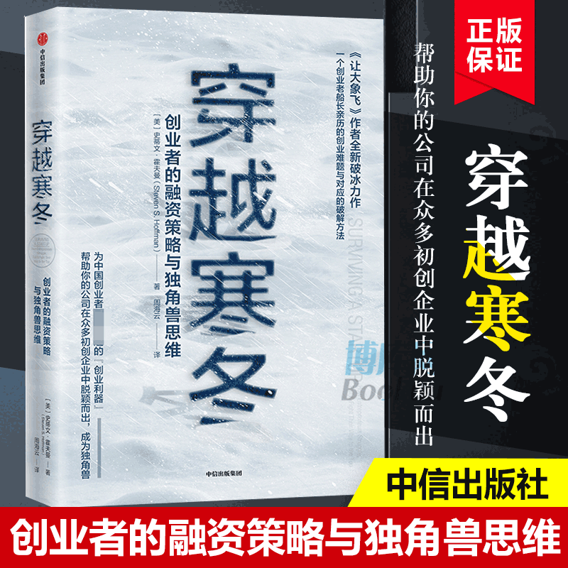 穿越寒冬：创业者的融资策略与独角兽思维 史蒂文·霍夫曼 让大象飞作者新作 帮助你的公司在众多初创企业中脱颖而出 正版预售 书籍/杂志/报纸 企业管理 原图主图