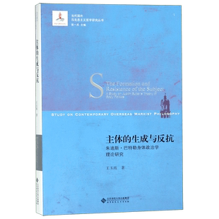 主体的生成与反抗(朱迪斯·巴特勒身体政治学理论研究)/当代国外马克思主义哲学研究丛  博库网