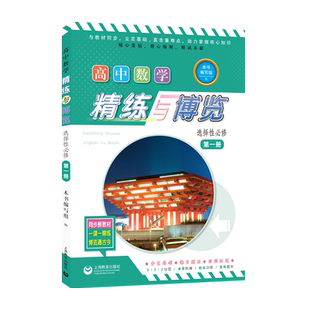 高中数学精练与博览  选择性必修第一册 博库网