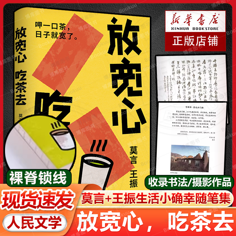 放宽心，吃茶去 诺贝尔文学奖得主莫言与王振2025年全新作品 散文诗歌 书法摄影 记录生活小确幸的随笔集 生活哲思 现当代文学书籍