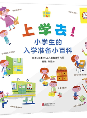 上学去！小学生的入学准备小百科 26个主题 分类清晰 全面涵盖小学生活的方方面面 一年级开学*书目
