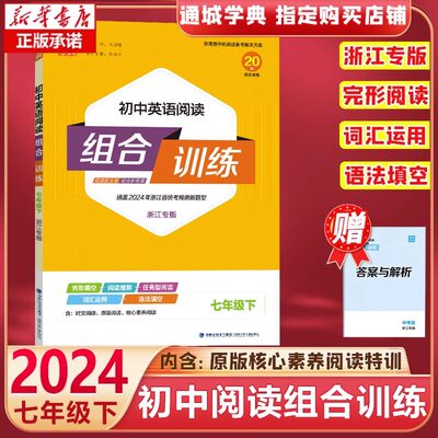 2024版通城学典初中英语阅读组合训练七年级下册浙江专版 初一7年级专项训练语法完形填空与阅读理解基础词汇短文填空解析真题模拟