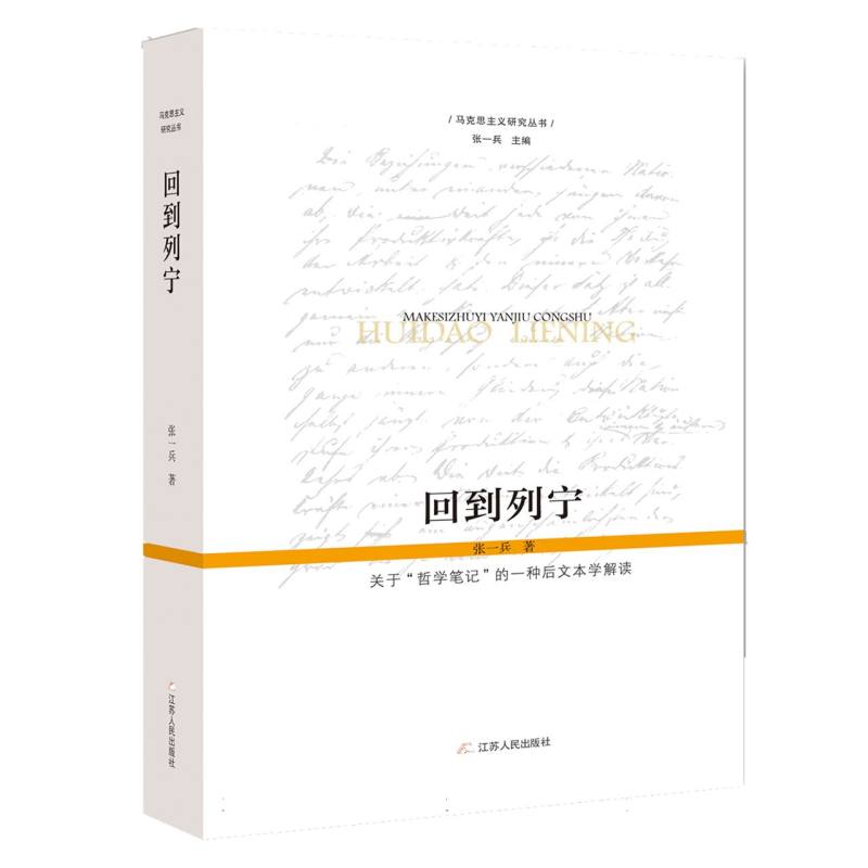 回到列宁——关于“哲学笔记”的一种后文本学解读 博库网