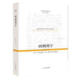 回到列宁——关于“哲学笔记”的一种后文本学解读 博库网