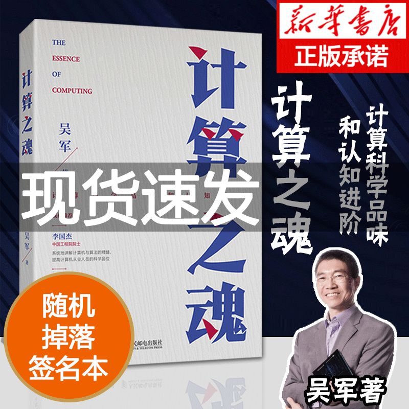随机掉落签名书签版】计算之魂 吴军博士新作 数学之美姊妹篇互联网企业面试题算法题真讲计算思维人工智能自然语言处理和网络搜索,书籍/杂志/报纸,程序设计（新）,淘宝优惠券,粉丝福利购,淘宝优惠卷