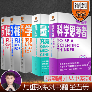 得到出品 博庫網(wǎng) 量子力學(xué)學(xué)習(xí)相對(duì)論博弈論究竟是什么 萬維鋼通才系列全5冊(cè) 中國好書作者萬維鋼 薦正版 科學(xué)思考者 李誕菜頭推